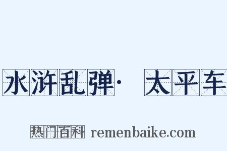 水浒乱弹·太平车是什么意思的图片